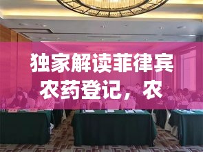 独家解读菲律宾农药登记，农业化学保护领域的新动态深度剖析