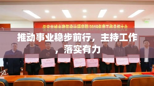 推动事业稳步前行，主持工作，落实有力