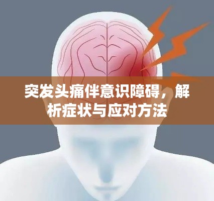 突发头痛伴意识障碍，解析症状与应对方法