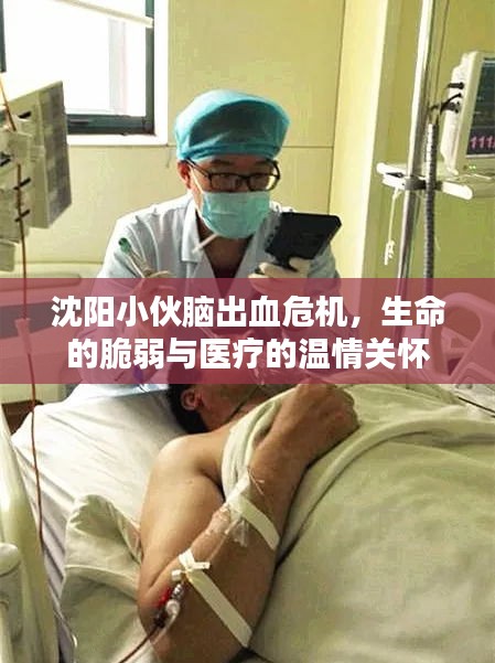 沈阳小伙脑出血危机，生命的脆弱与医疗的温情关怀