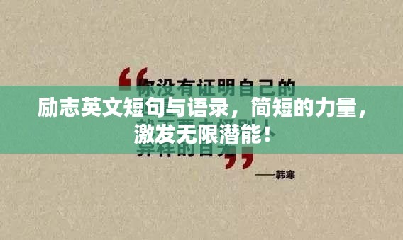 励志英文短句与语录，简短的力量，激发无限潜能！