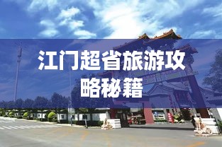 江门超省旅游攻略秘籍