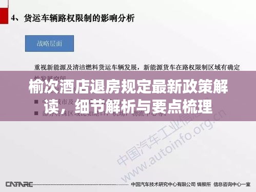 榆次酒店退房规定最新政策解读，细节解析与要点梳理
