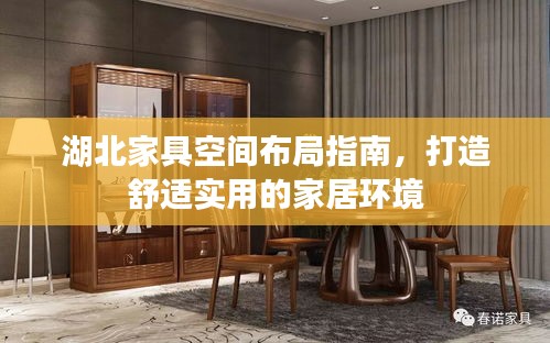 湖北家具空间布局指南，打造舒适实用的家居环境