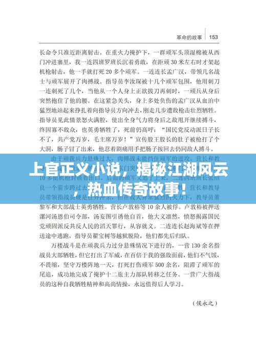 上官正义小说，揭秘江湖风云，热血传奇故事！