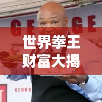 世界拳王财富大揭秘，排名背后的资产风云