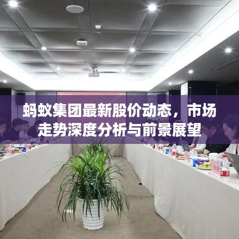 蚂蚁集团最新股价动态，市场走势深度分析与前景展望