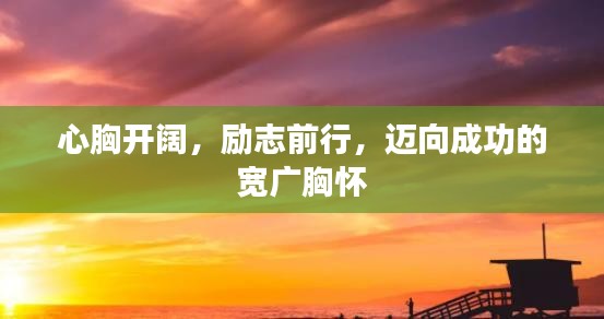心胸开阔，励志前行，迈向成功的宽广胸怀