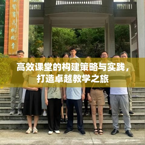 高效课堂的构建策略与实践，打造卓越教学之旅