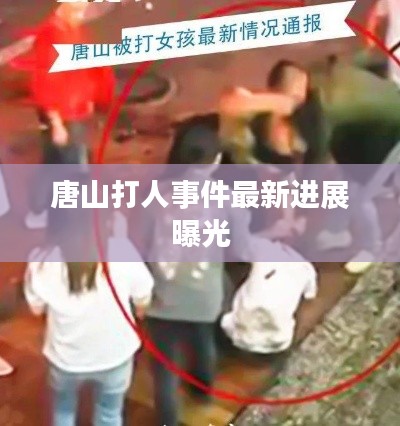 唐山打人事件最新进展曝光