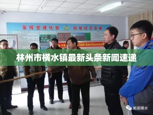 林州市横水镇最新头条新闻速递