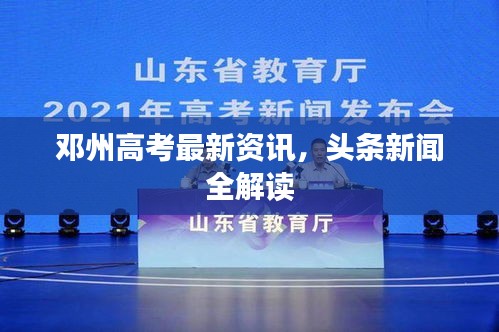 邓州高考最新资讯，头条新闻全解读