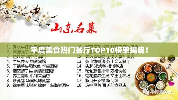 平度美食热门餐厅TOP10榜单揭晓！