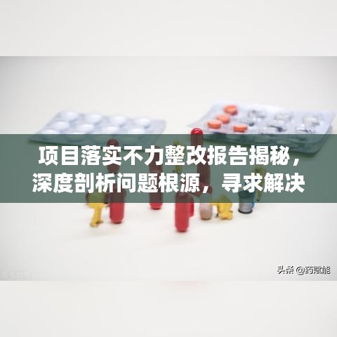 项目落实不力整改报告揭秘，深度剖析问题根源，寻求解决方案之道