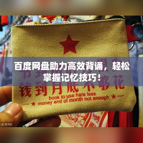 百度网盘助力高效背诵，轻松掌握记忆技巧！