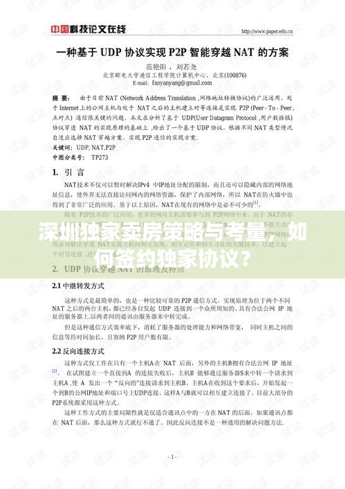 深圳独家卖房策略与考量，如何签约独家协议？
