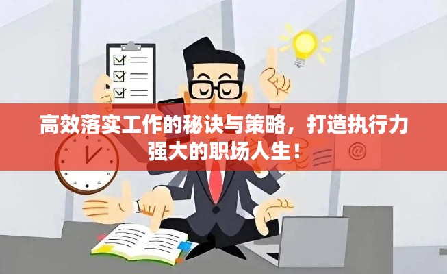 高效落实工作的秘诀与策略，打造执行力强大的职场人生！