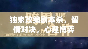 独家改编剧本杀，智情对决，心理博弈的盛宴