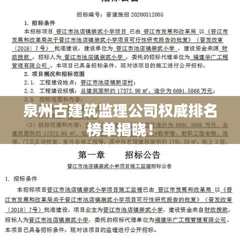 泉州古建筑监理公司权威排名榜单揭晓！