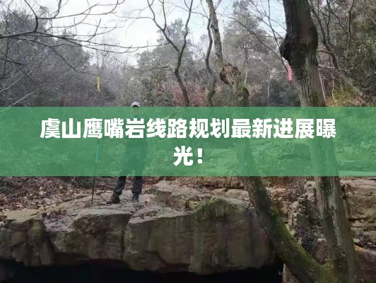 虞山鹰嘴岩线路规划最新进展曝光！
