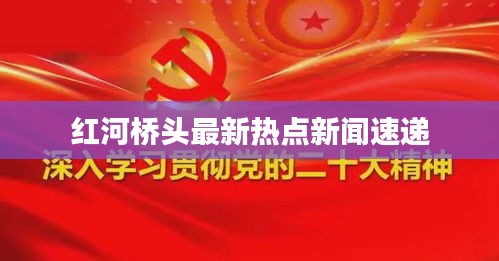 红河桥头最新热点新闻速递