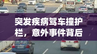 突发疾病驾车撞护栏，意外事件背后的警示提醒