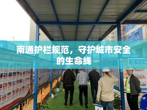 南通护栏规范，守护城市安全的生命线