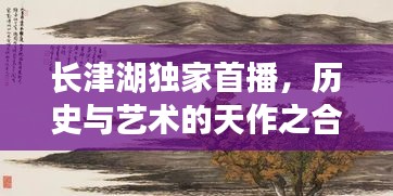 长津湖独家首播，历史与艺术的天作之合
