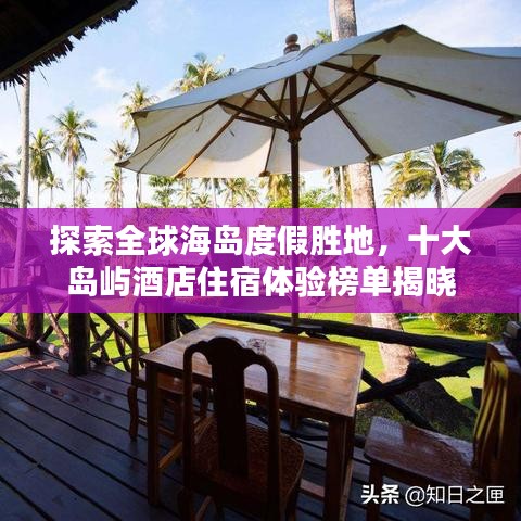 探索全球海岛度假胜地，十大岛屿酒店住宿体验榜单揭晓