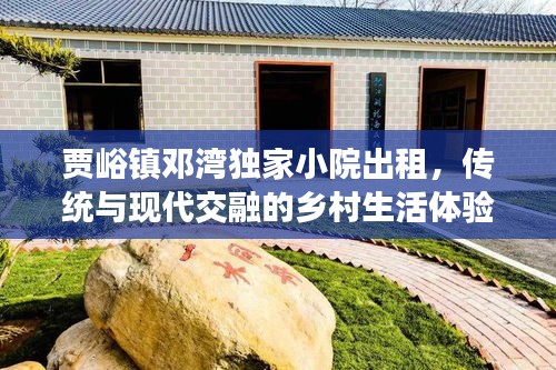 贾峪镇邓湾独家小院出租，传统与现代交融的乡村生活体验