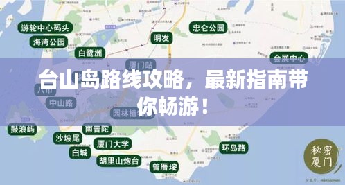 台山岛路线攻略，最新指南带你畅游！