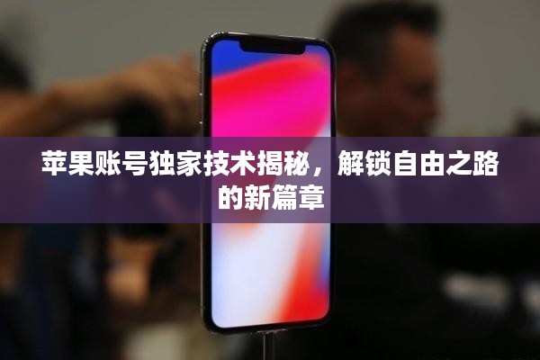 苹果账号独家技术揭秘，解锁自由之路的新篇章