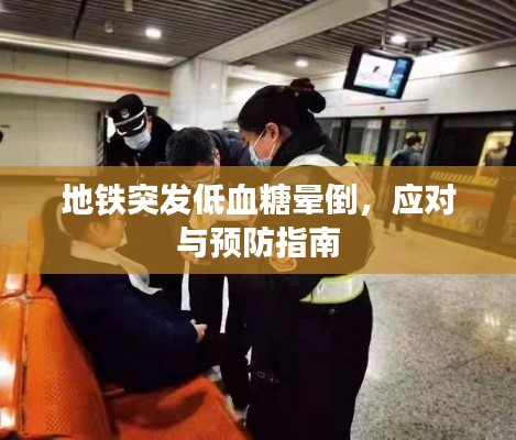 地铁突发低血糖晕倒，应对与预防指南