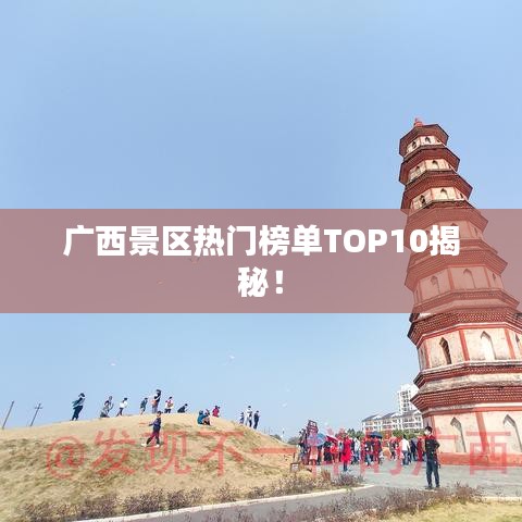 广西景区热门榜单TOP10揭秘！