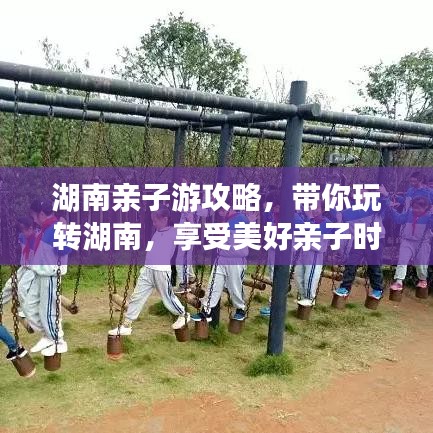 湖南亲子游攻略，带你玩转湖南，享受美好亲子时光！