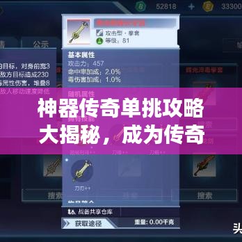 神器传奇单挑攻略大揭秘，成为传奇的必经之路