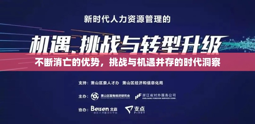 不断消亡的优势，挑战与机遇并存的时代洞察