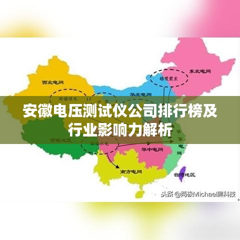 安徽电压测试仪公司排行榜及行业影响力解析