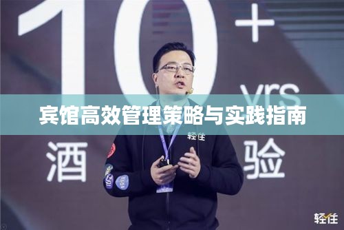 宾馆高效管理策略与实践指南