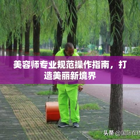 美容师专业规范操作指南，打造美丽新境界