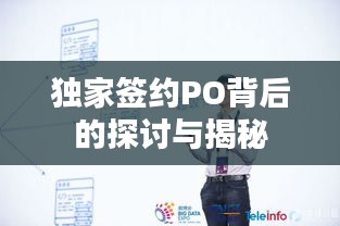 独家签约PO背后的探讨与揭秘