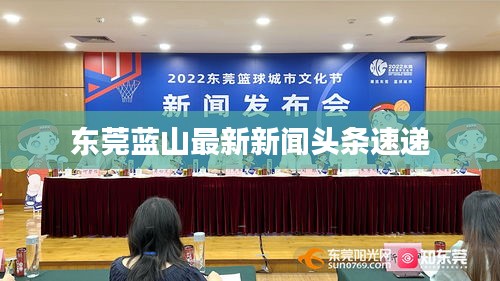 东莞蓝山最新新闻头条速递