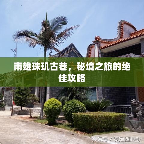 南雄珠玑古巷，秘境之旅的绝佳攻略