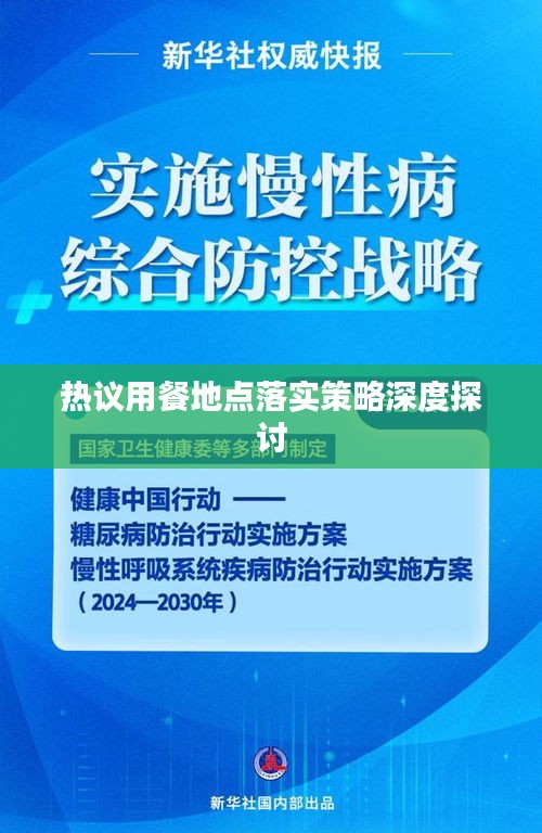 热议用餐地点落实策略深度探讨