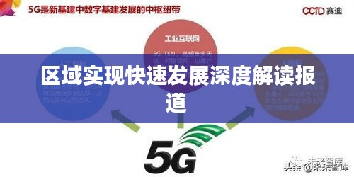 区域实现快速发展深度解读报道