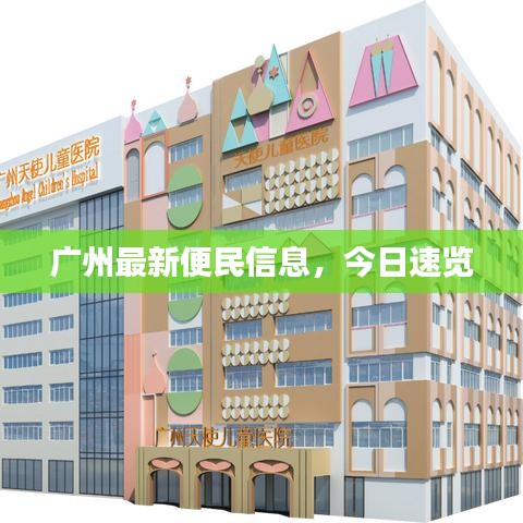 广州最新便民信息，今日速览