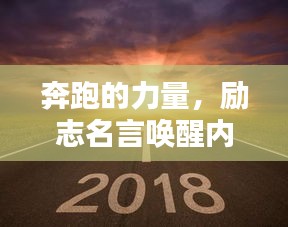 奔跑的力量，励志名言唤醒内心激情