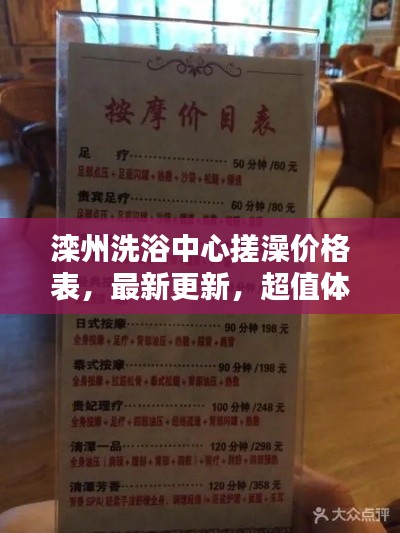 滦州洗浴中心搓澡价格表，最新更新，超值体验！
