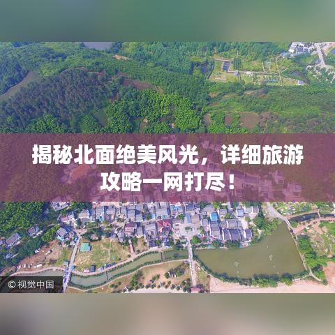 揭秘北面绝美风光，详细旅游攻略一网打尽！