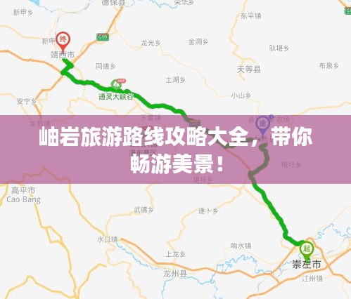 岫岩旅游路线攻略大全，带你畅游美景！